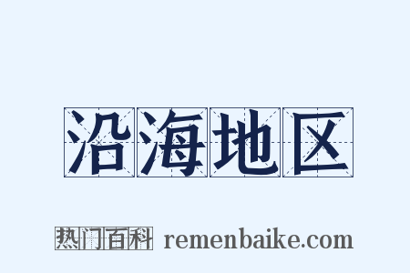 沿海地区是什么意思的图片